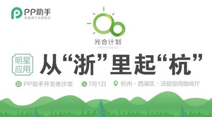 PP助手“光合行動”杭州站啟動，助力開發(fā)者擁抱移動互聯(lián)網(wǎng)新機遇